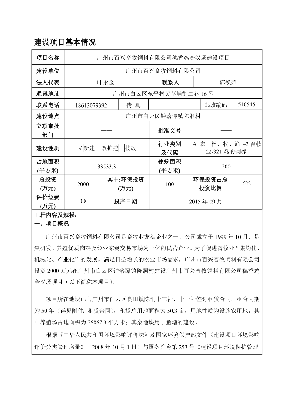 广州市百兴畜牧饲料有限公司穗香鸡金汉场建设项目建设项目环境影响报告表.doc_第3页