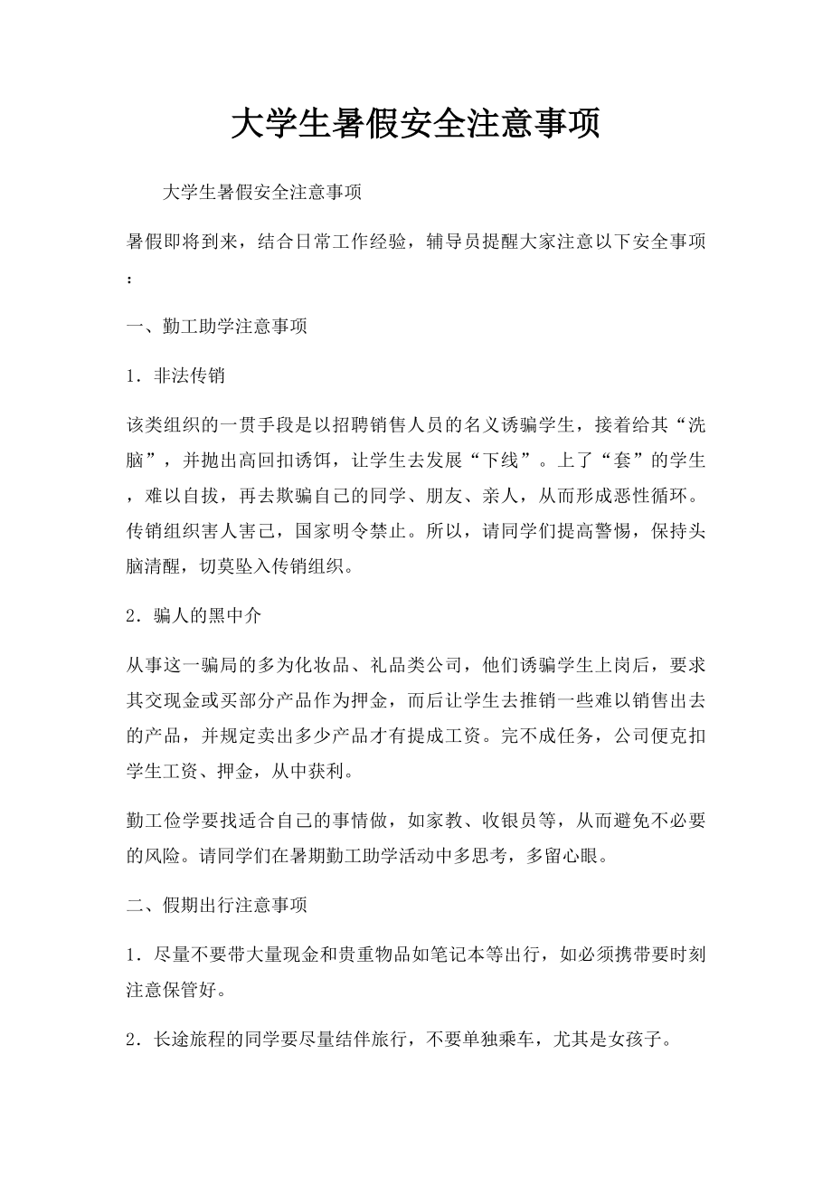 大学生暑假安全注意事项.docx_第1页