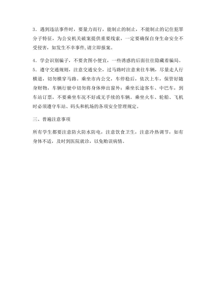 大学生暑假安全注意事项.docx_第2页