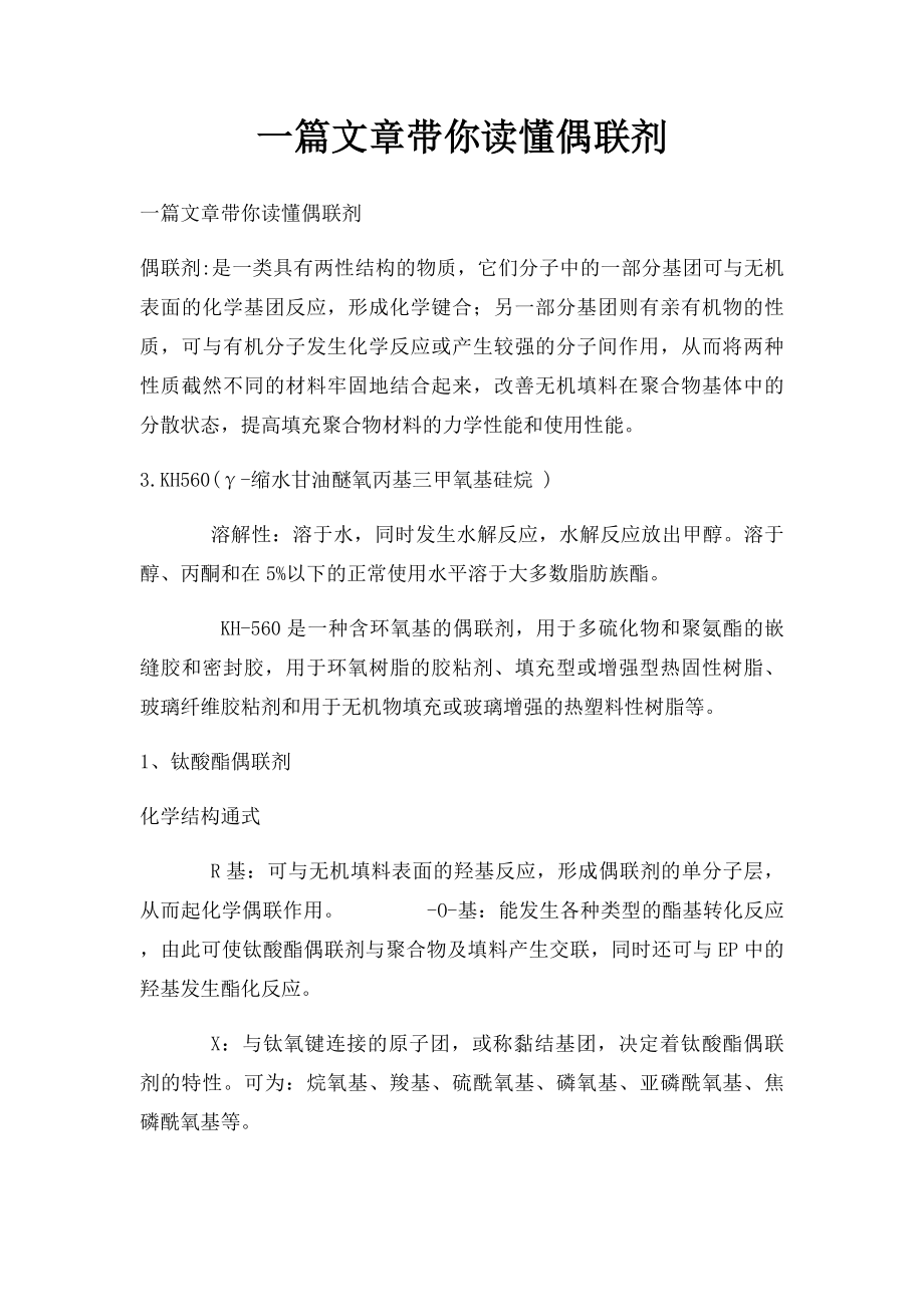 一篇文章带你读懂偶联剂.docx_第1页