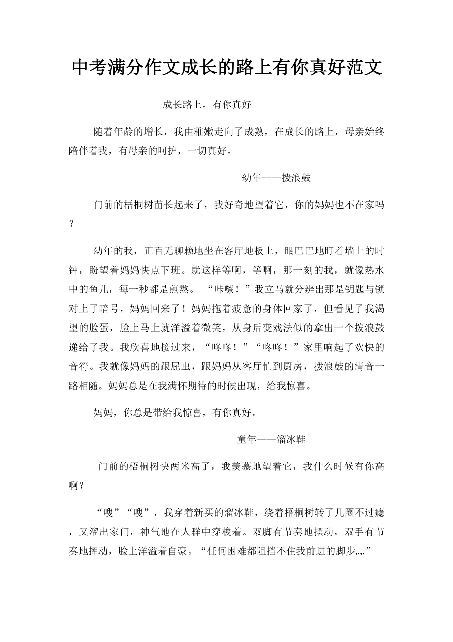 中考满分作文成长的路上有你真好范文.docx_第1页