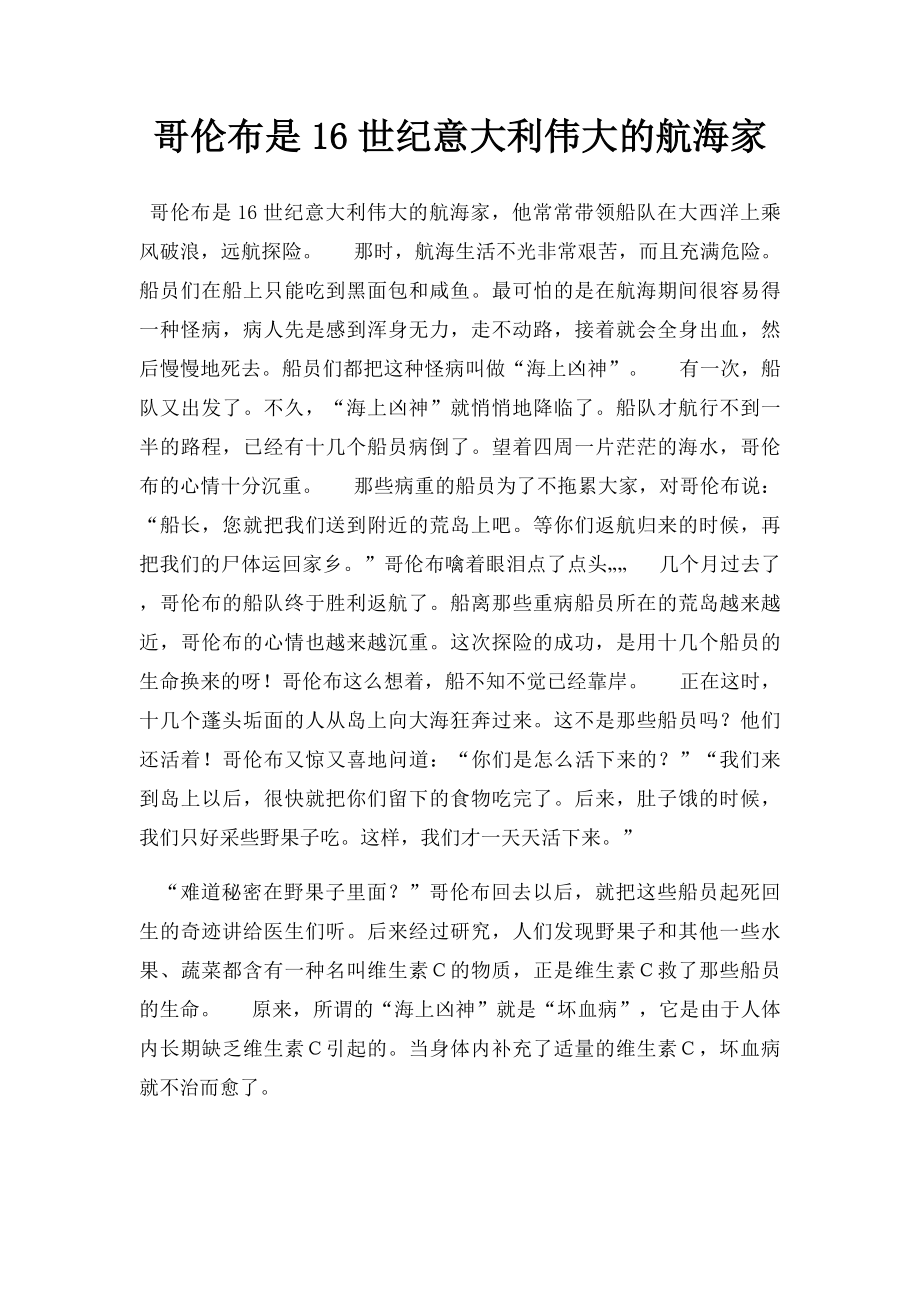 哥伦布是16世纪意大利伟大的航海家.docx_第1页