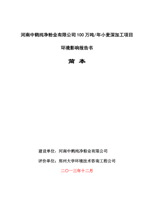 河南中鹤纯净粉业有限公司100万吨小麦深加工项目环境影响报告书.doc