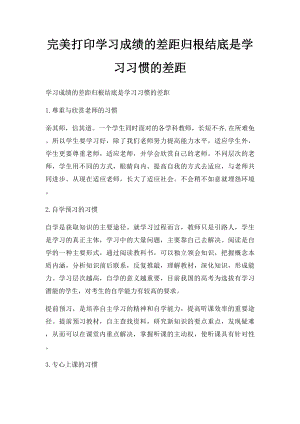 完美打印学习成绩的差距归根结底是学习习惯的差距.docx