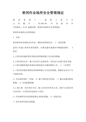 密闭作业场所安全管理规定.docx