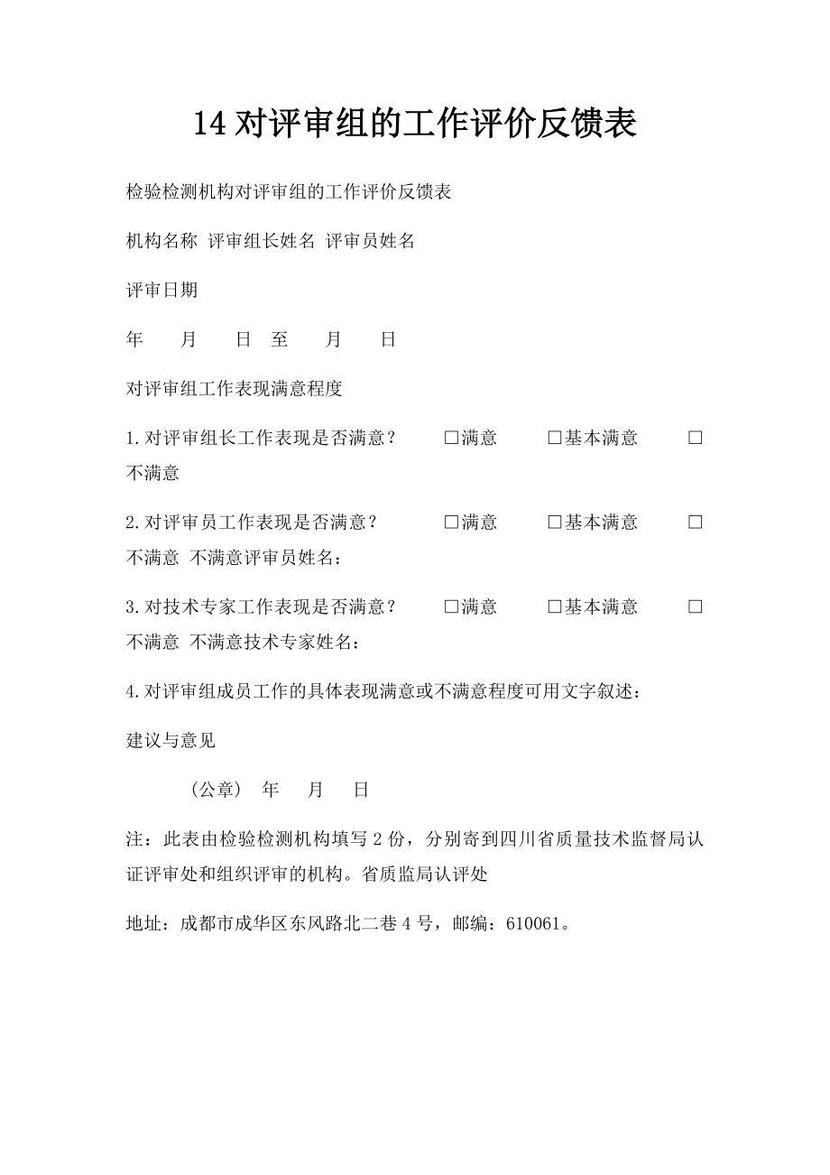 14对评审组的工作评价反馈表.docx_第1页