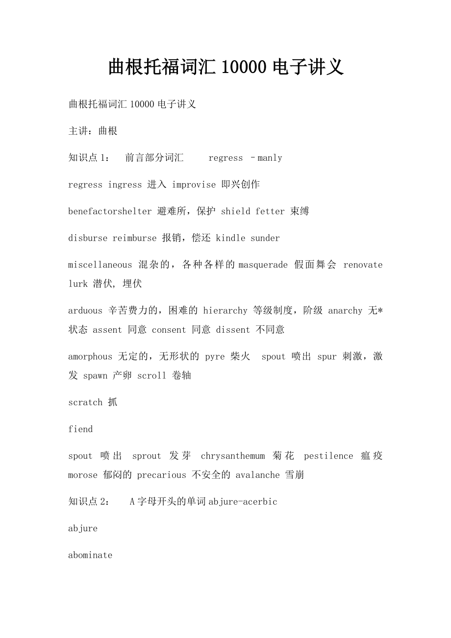 曲根托福词汇10000电子讲义.docx_第1页