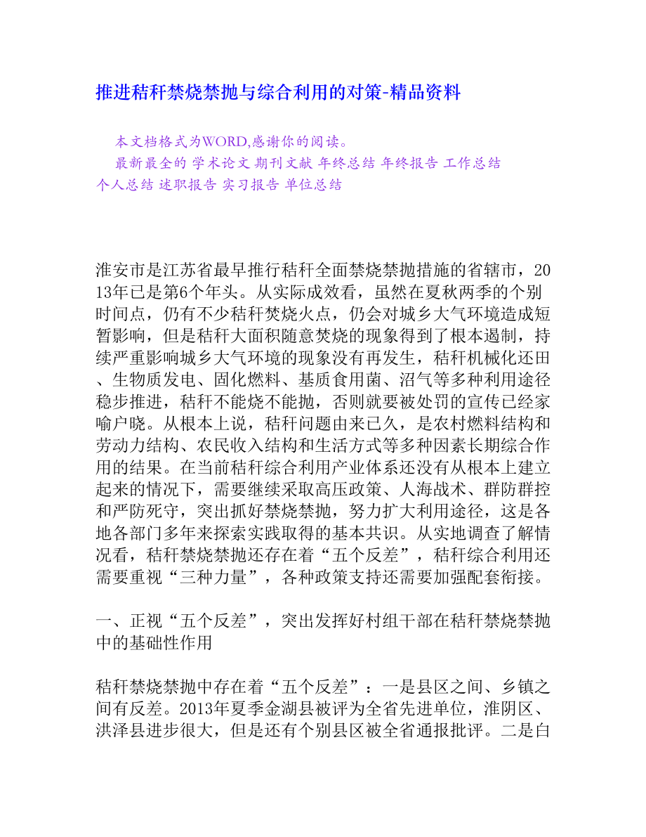 推进秸秆禁烧禁抛与综合利用的对策[精品资料].doc_第1页