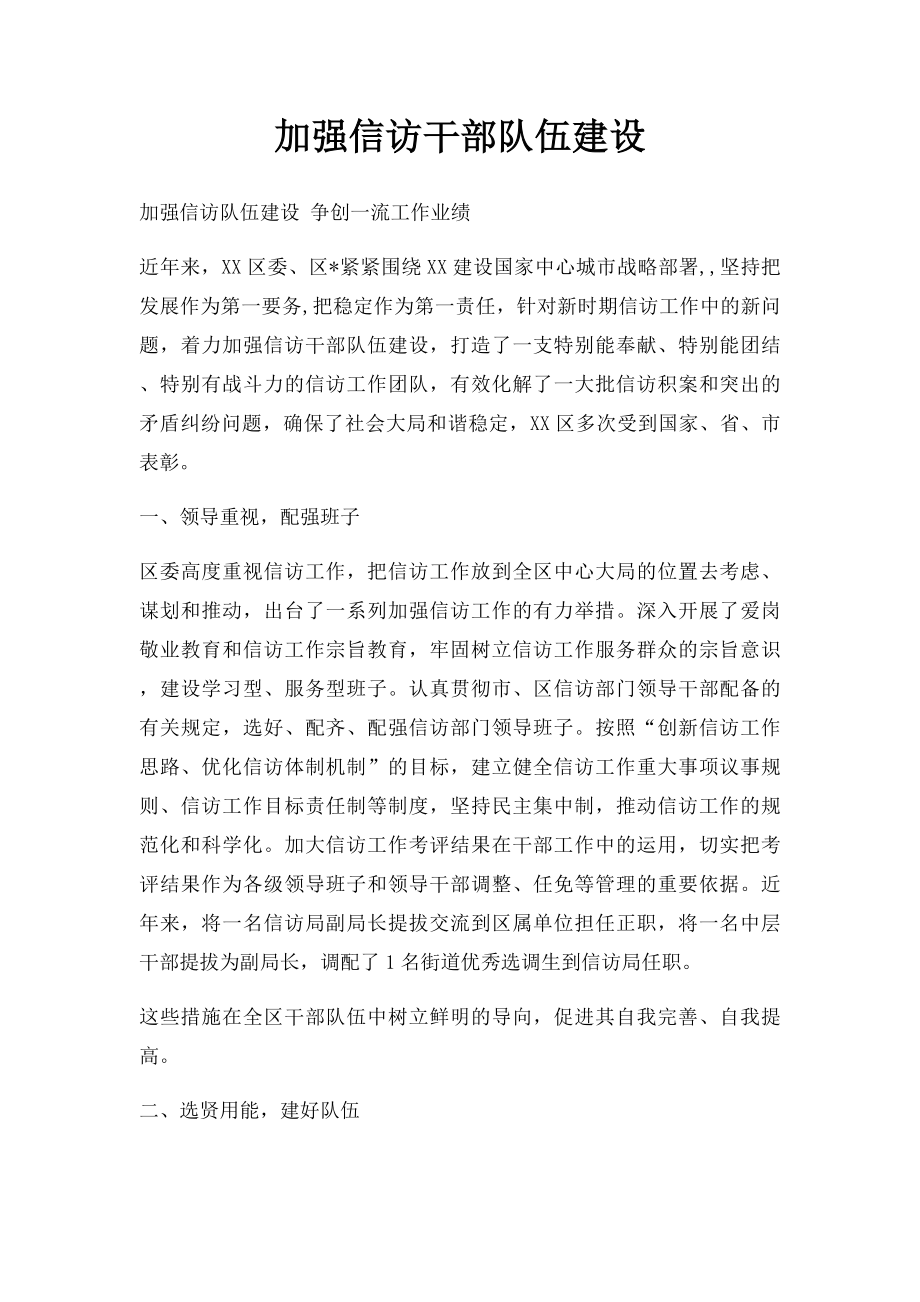 加强信访干部队伍建设.docx_第1页