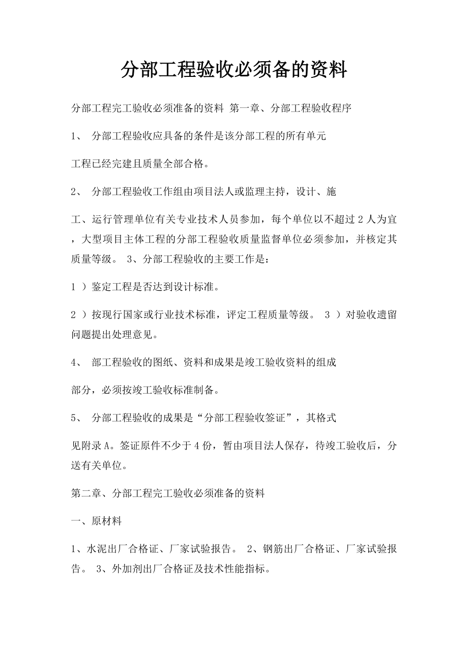 分部工程验收必须备的资料.docx_第1页