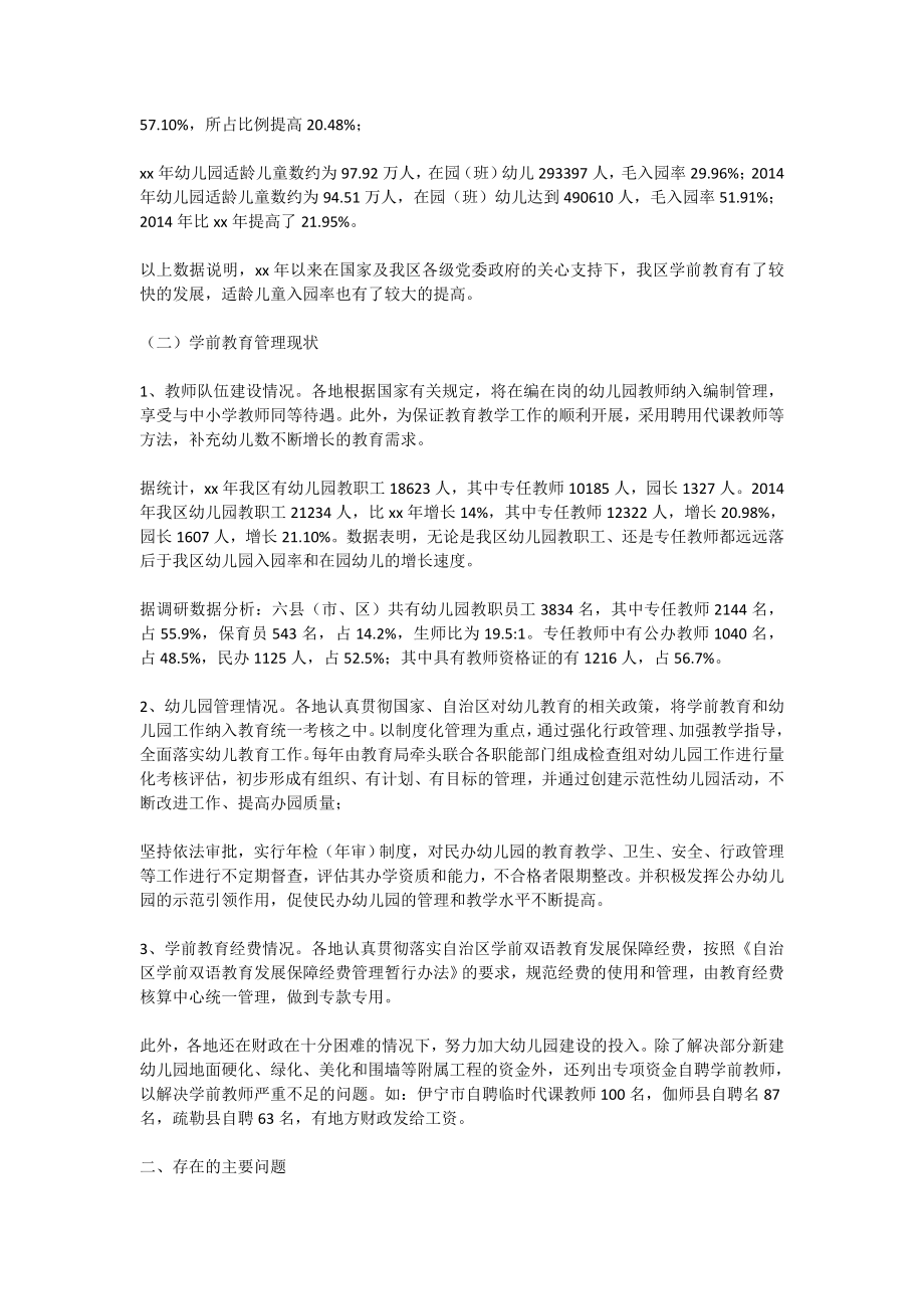 学前教育调研报告(精选多篇).doc_第2页