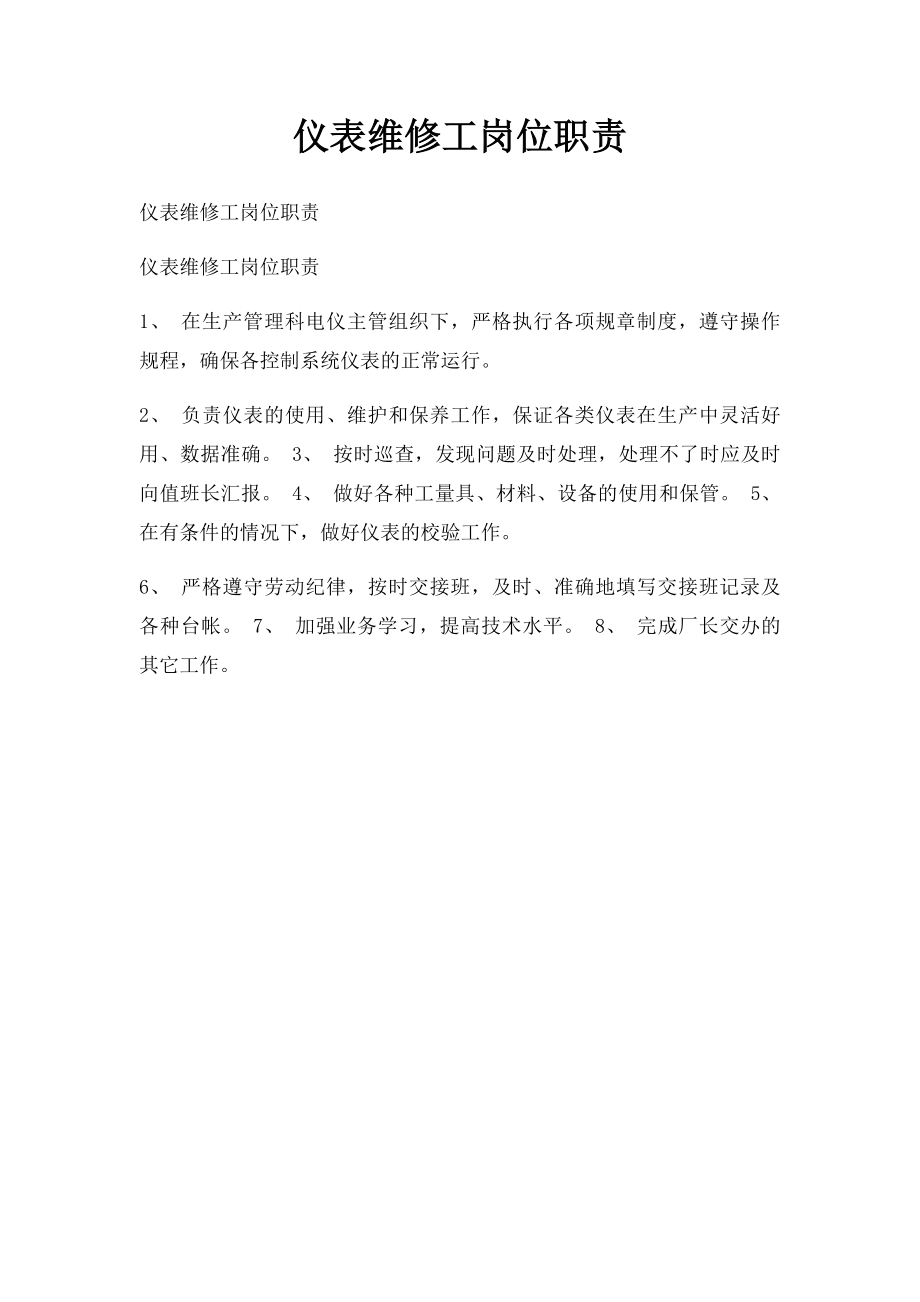 仪表维修工岗位职责.docx_第1页