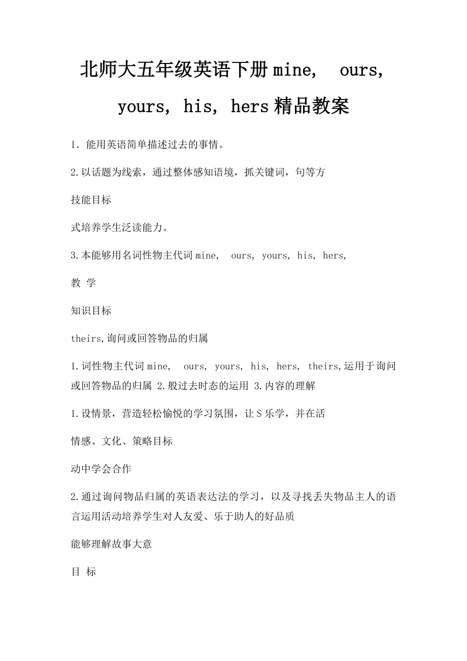 北师大五年级英语下册mine,ours, yours, his, hers精品教案 .docx_第1页