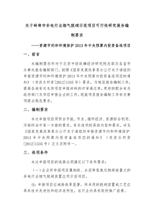 关于蚌埠市非电行业烟气脱硝示范项目(资源节约和环境保护中央预算内投资备选项目)可行性研究报告编制.doc