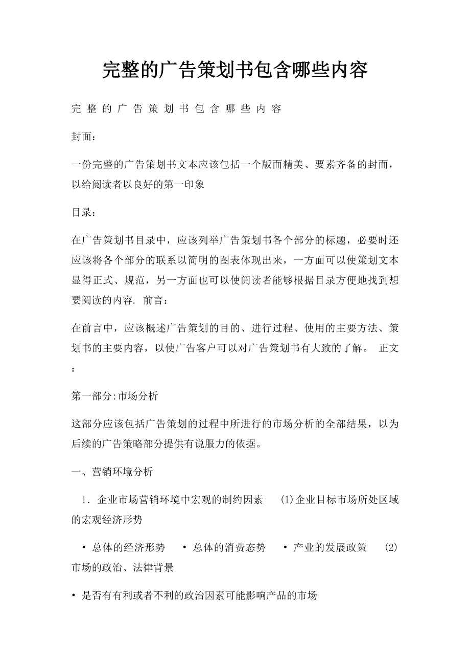 完整的广告策划书包含哪些内容.docx_第1页