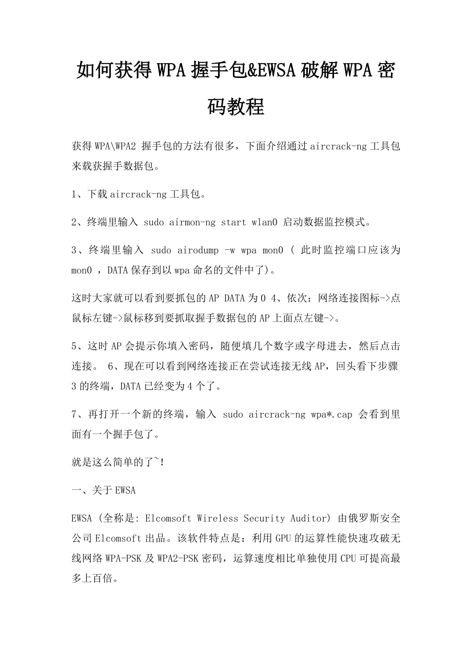 如何获得WPA握手包&EWSA破解WPA密码教程.docx_第1页