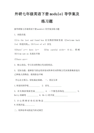 外研七年级英语下册module1导学案及练习题.docx