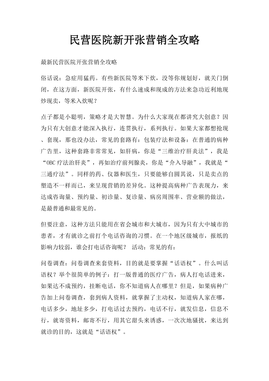 民营医院新开张营销全攻略.docx_第1页