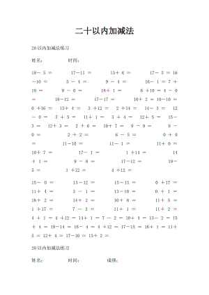 二十以内加减法.docx