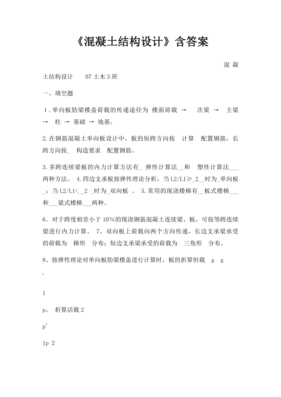 《混凝土结构设计》含答案.docx_第1页