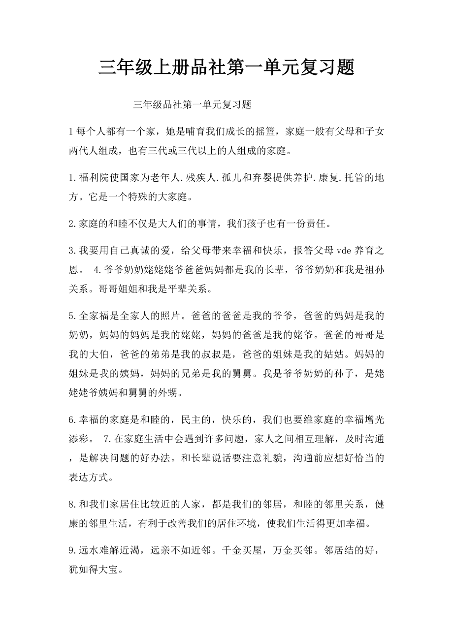 三年级上册品社第一单元复习题.docx_第1页