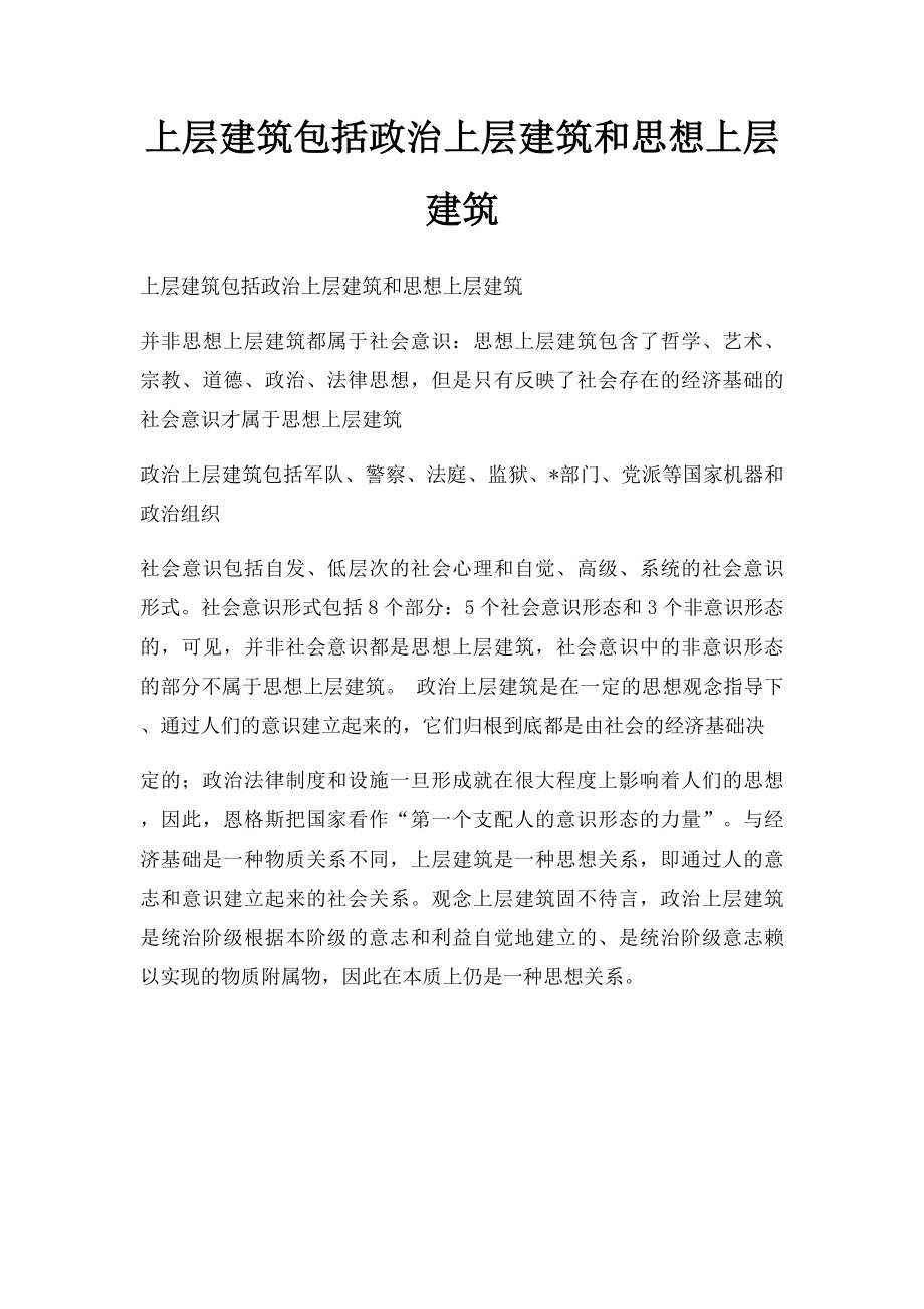 上层建筑包括政治上层建筑和思想上层建筑.docx_第1页