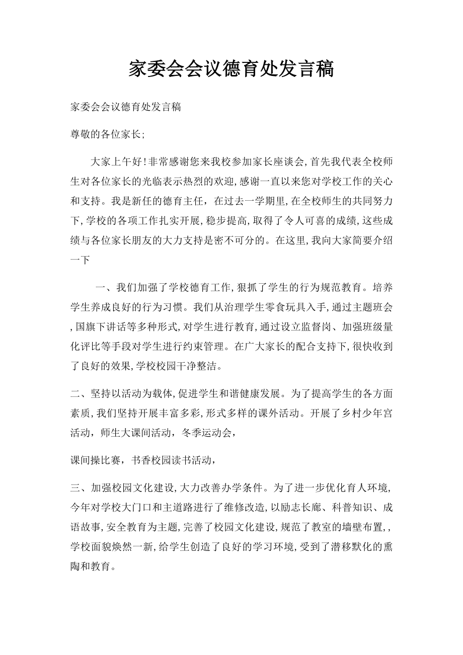 家委会会议德育处发言稿.docx_第1页