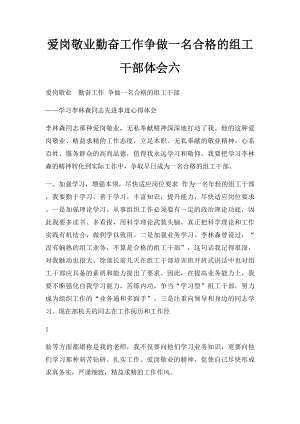 爱岗敬业勤奋工作争做一名合格的组工干部体会六.docx