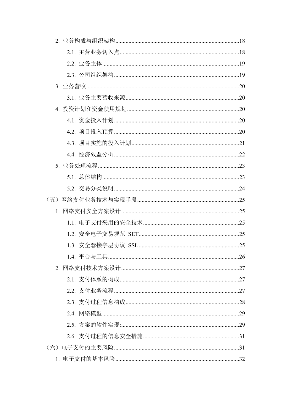 [精品]网络支付业务可行性研究报告.doc_第2页