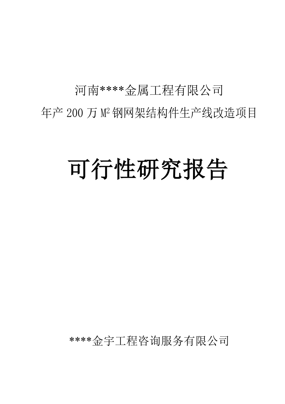 全新钢结构生产项目可行性研究报告精品.doc_第1页