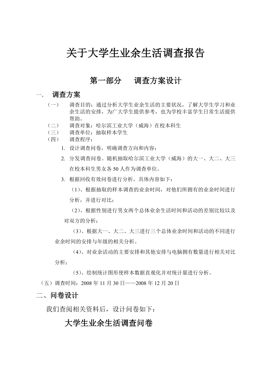 关于大学生业余生活调查报告.doc_第1页