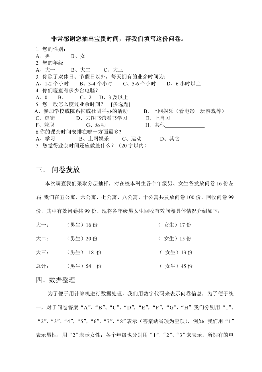 关于大学生业余生活调查报告.doc_第2页