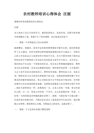 农村教师培训心得体会 汪丽.docx