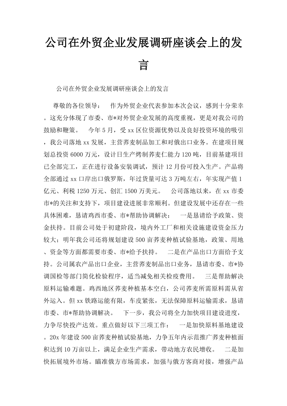 公司在外贸企业发展调研座谈会上的发言.docx_第1页