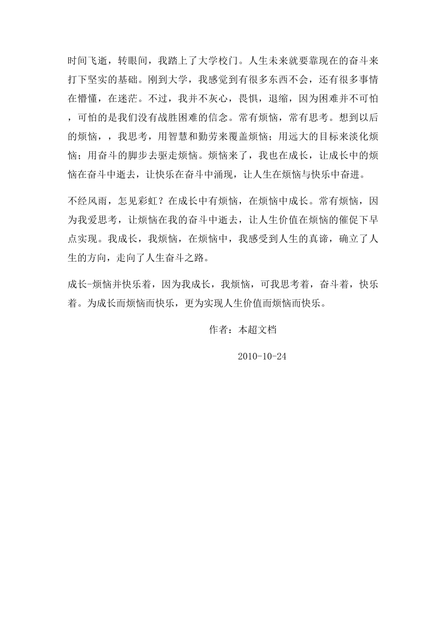 成长烦恼并快乐着.docx_第2页