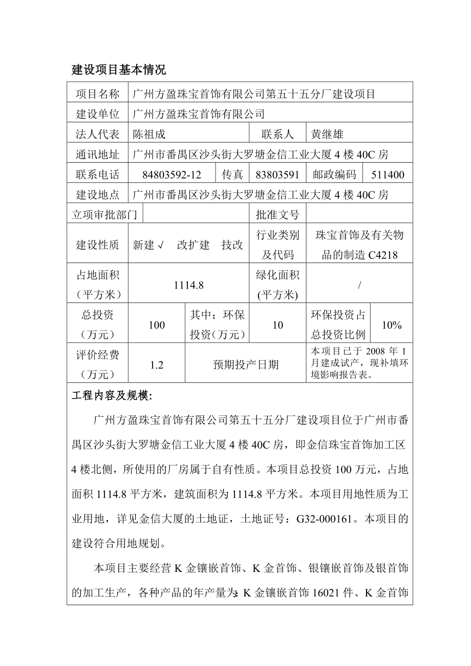 广州方盈珠宝首饰有限公司第五十五分厂建设项目建设项目环境影响报告表.doc_第1页