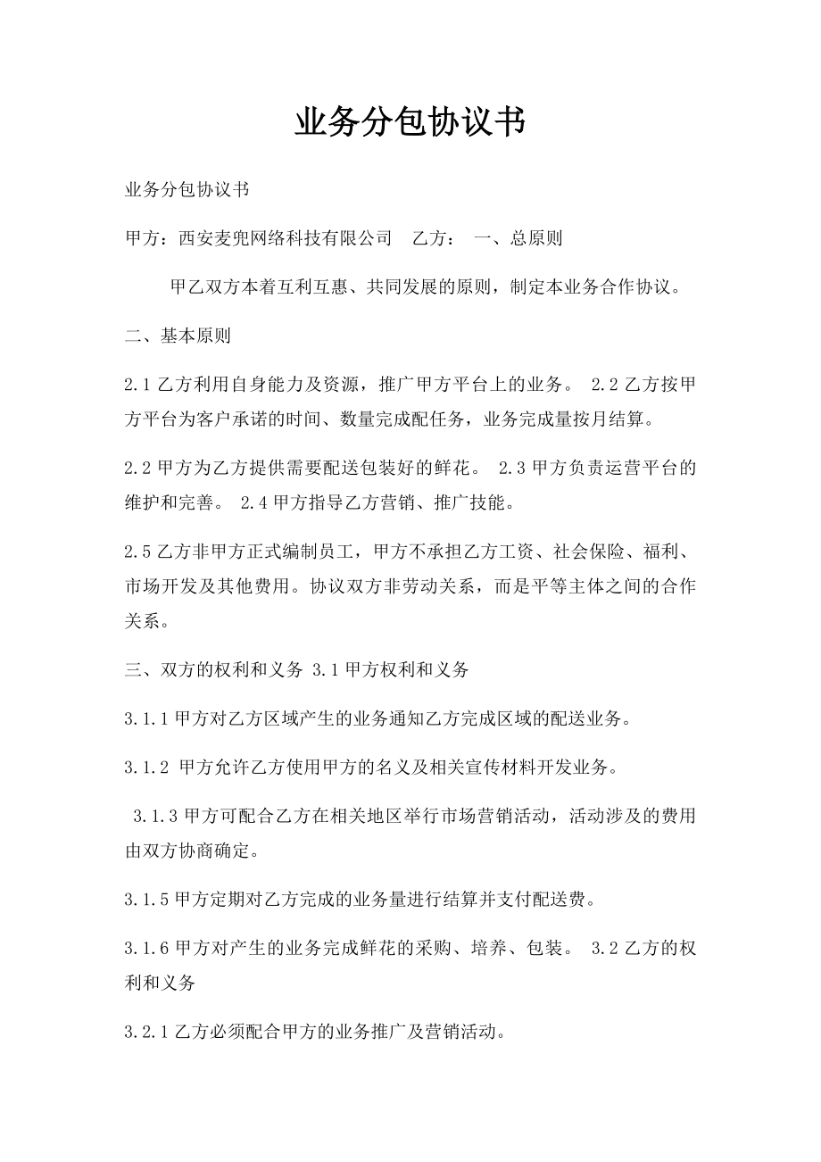 业务分包协议书.docx_第1页