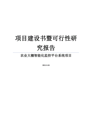 农业大棚智能化监控平台系统项目项目建议书暨可行性研究报告WORD可编辑版.doc