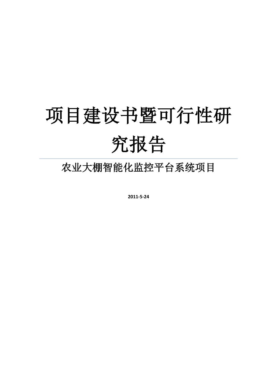 农业大棚智能化监控平台系统项目项目建议书暨可行性研究报告WORD可编辑版.doc_第1页