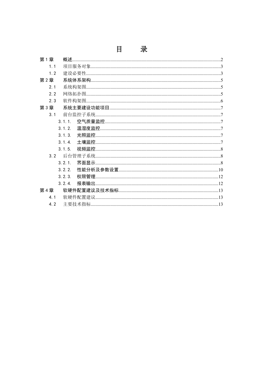 农业大棚智能化监控平台系统项目项目建议书暨可行性研究报告WORD可编辑版.doc_第2页