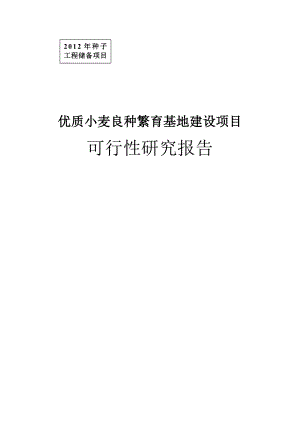 优质小麦良种繁育基地建设项目投资立项可行性研究报告.doc