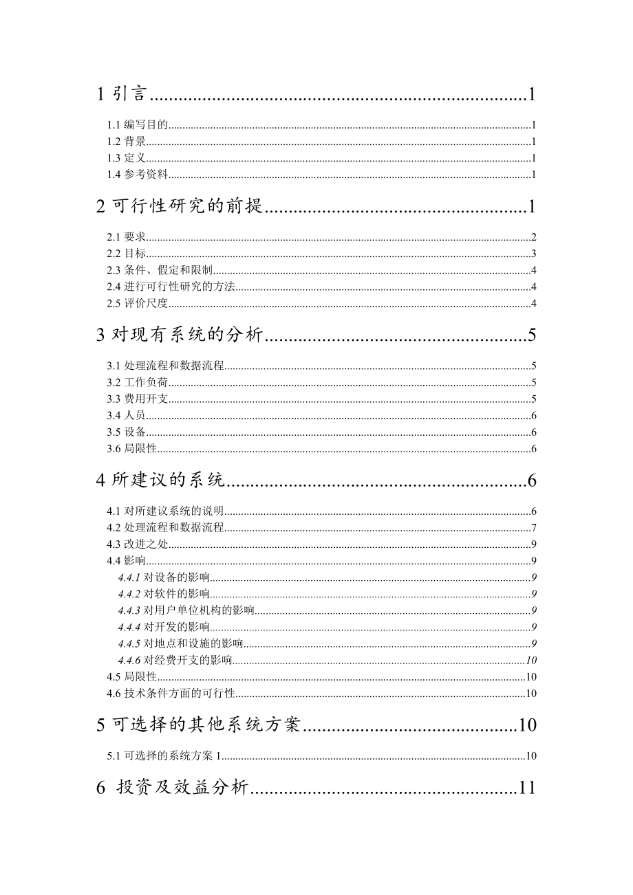 停车场管理系统可行性研究报告.doc_第3页