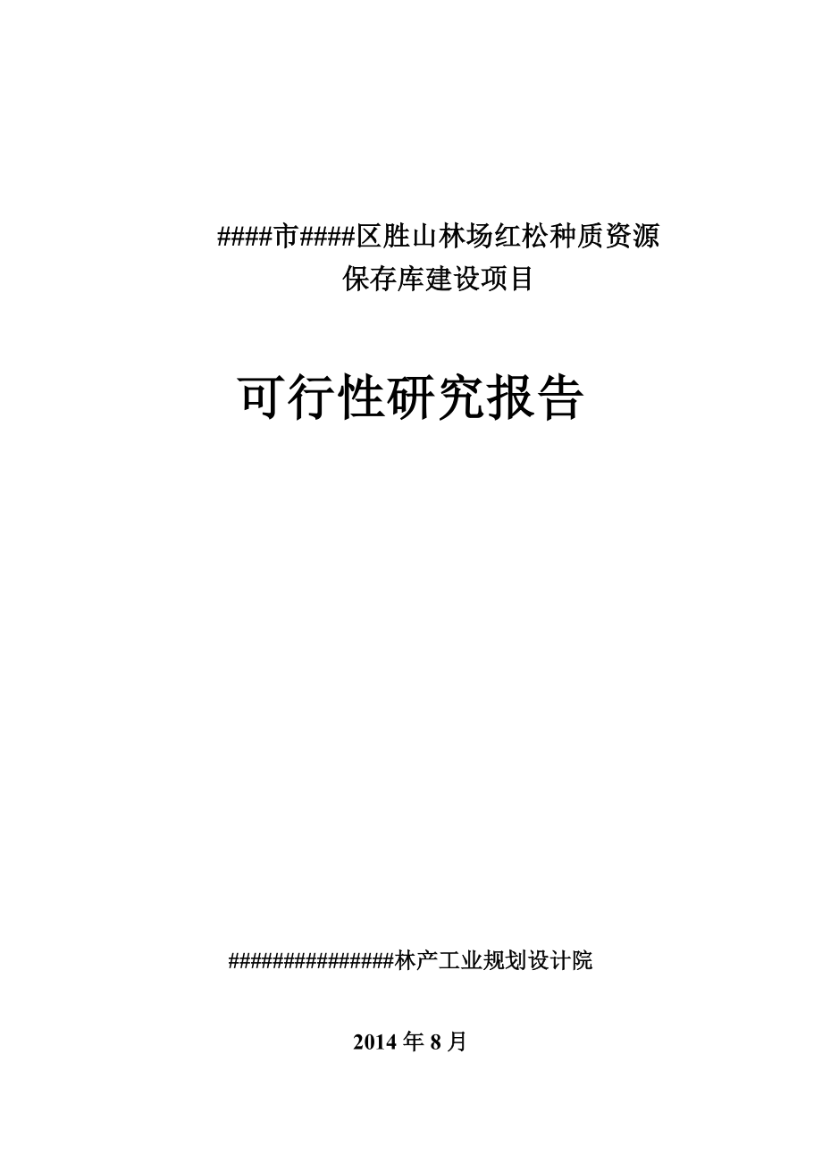 林场红松种质资源保存库建设项目可行性研究报告.doc_第1页