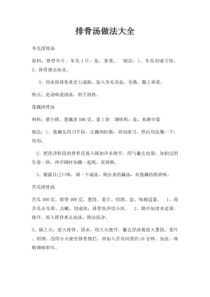 排骨汤做法大全.docx