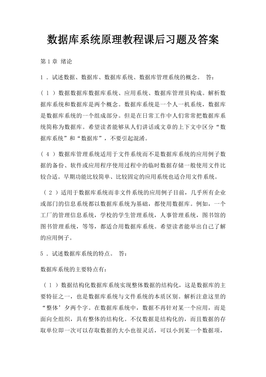 数据库系统原理教程课后习题及答案.docx_第1页