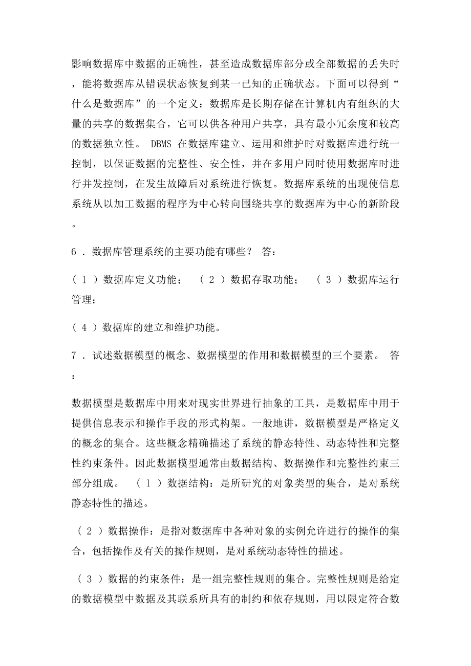 数据库系统原理教程课后习题及答案.docx_第3页