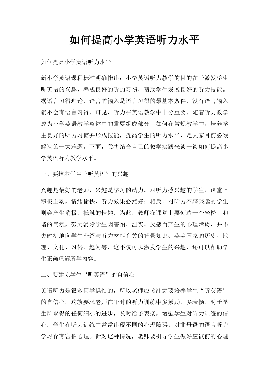 如何提高小学英语听力水平.docx_第1页