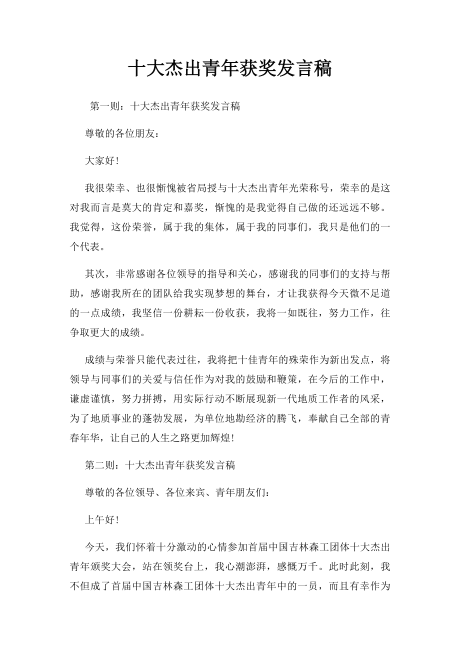 十大杰出青年获奖发言稿.docx_第1页