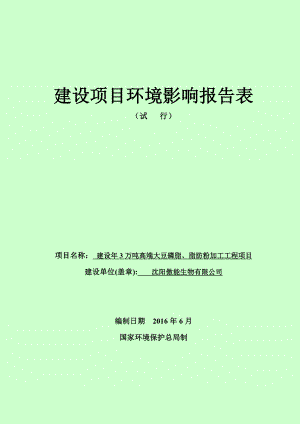 环境影响评价报告公示：建设万高端大豆磷脂脂肪粉加工工程近海经济中央路号傲能生环评报告.doc