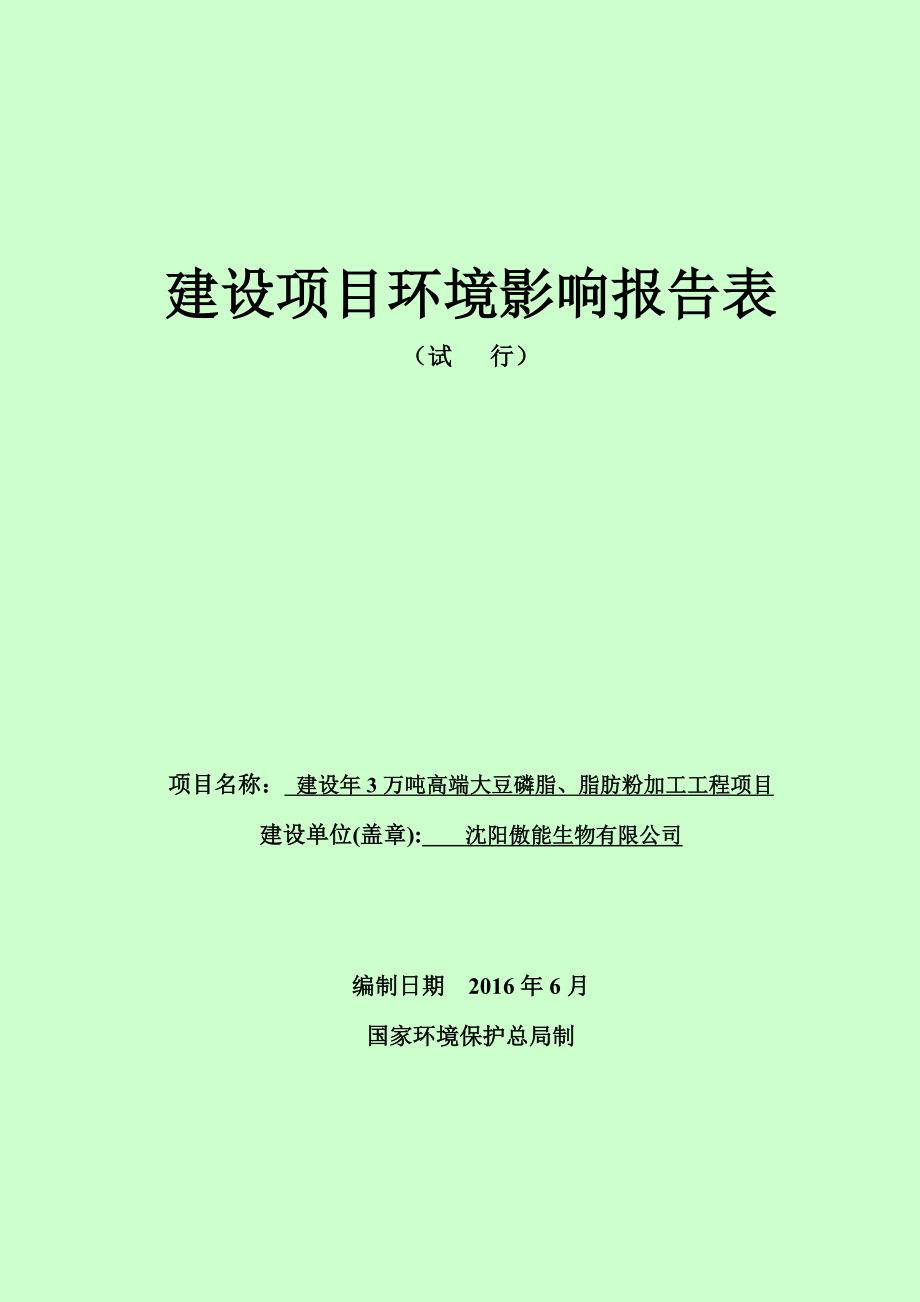 环境影响评价报告公示：建设万高端大豆磷脂脂肪粉加工工程近海经济中央路号傲能生环评报告.doc_第1页